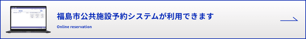 福島市公共施設予約システム