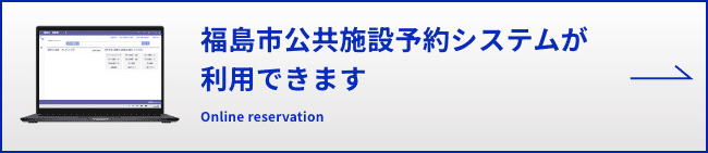 福島市公共施設予約システム
