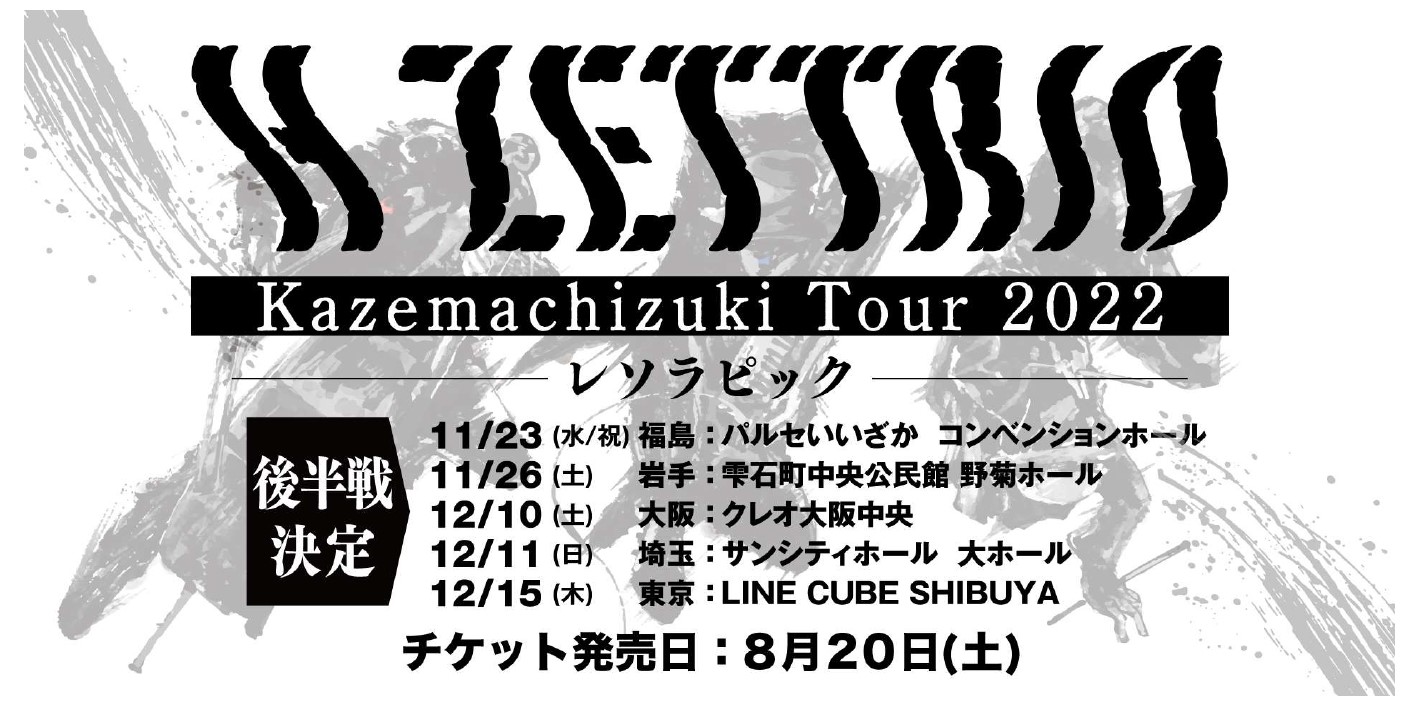 「H ZETTRIO Kazemachizuki Tour 2022 – レソラピック –」開催のお知らせ