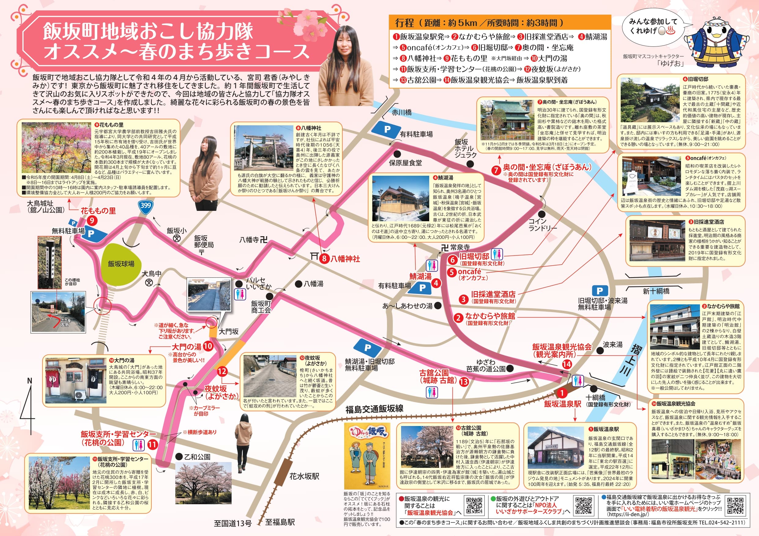 ２０２３　飯坂町　春のまち歩きマップ