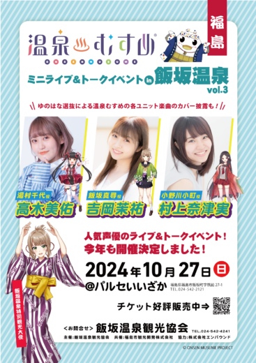 温泉むすめ ミニライブ＆トークイベントin飯坂 | パルセいいざか