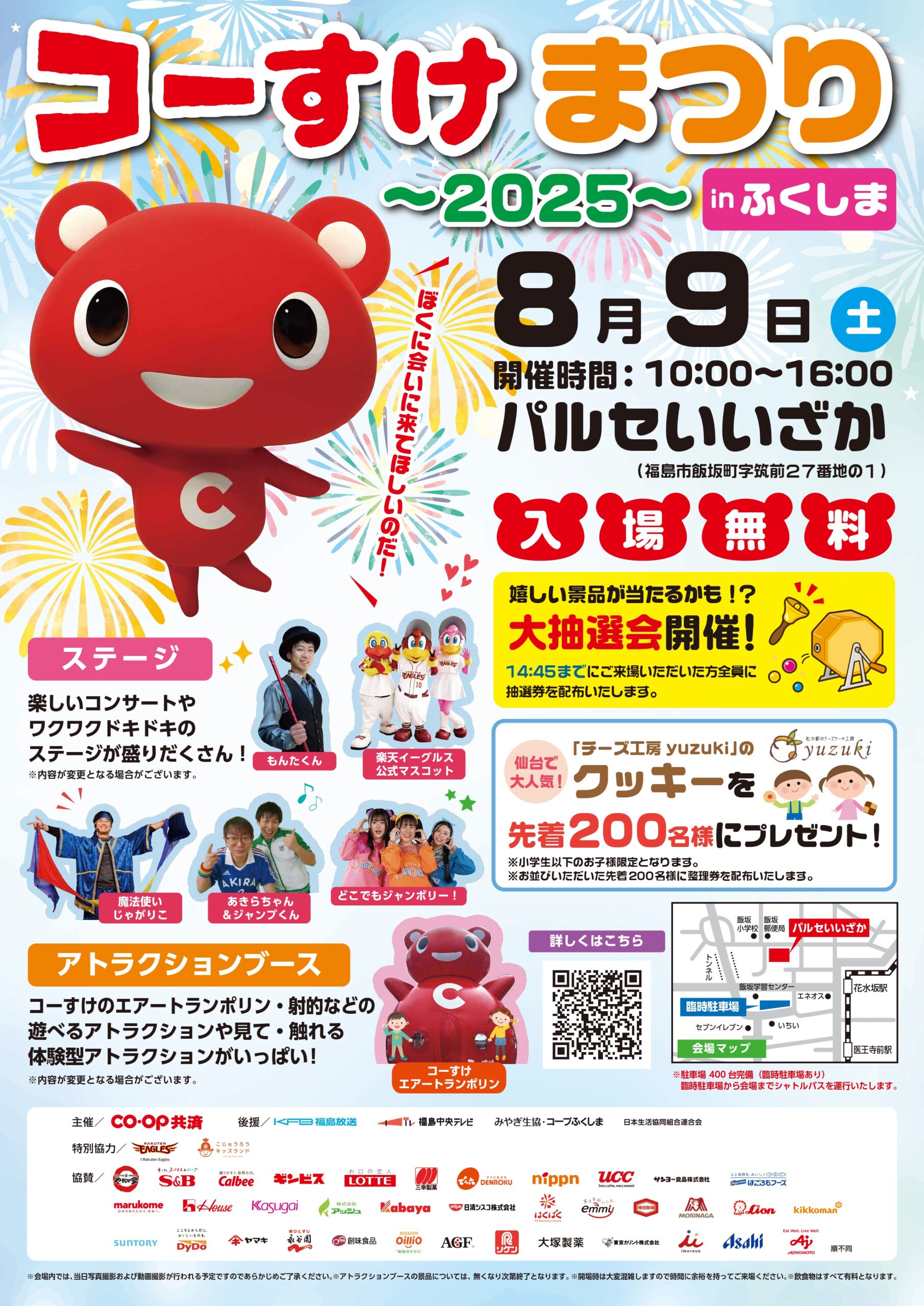 コーすけまつり～2025～inふくしま