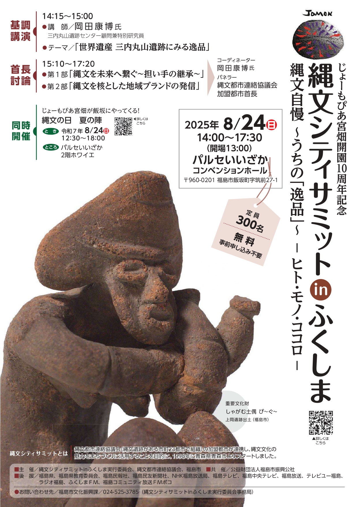 縄文シティサミットinふくしま