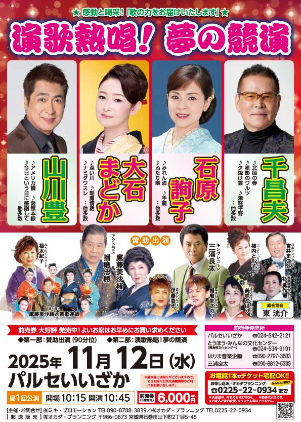 演歌熱唱！夢の競演