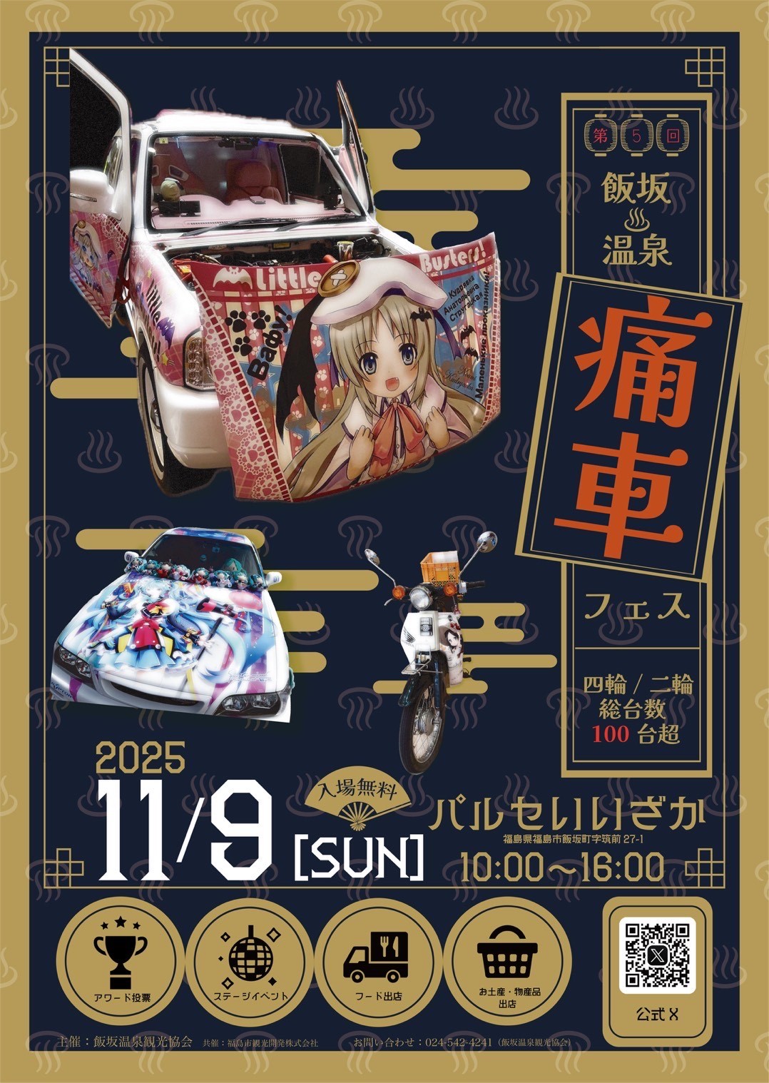第5回飯坂温泉♨痛車フェスティバル