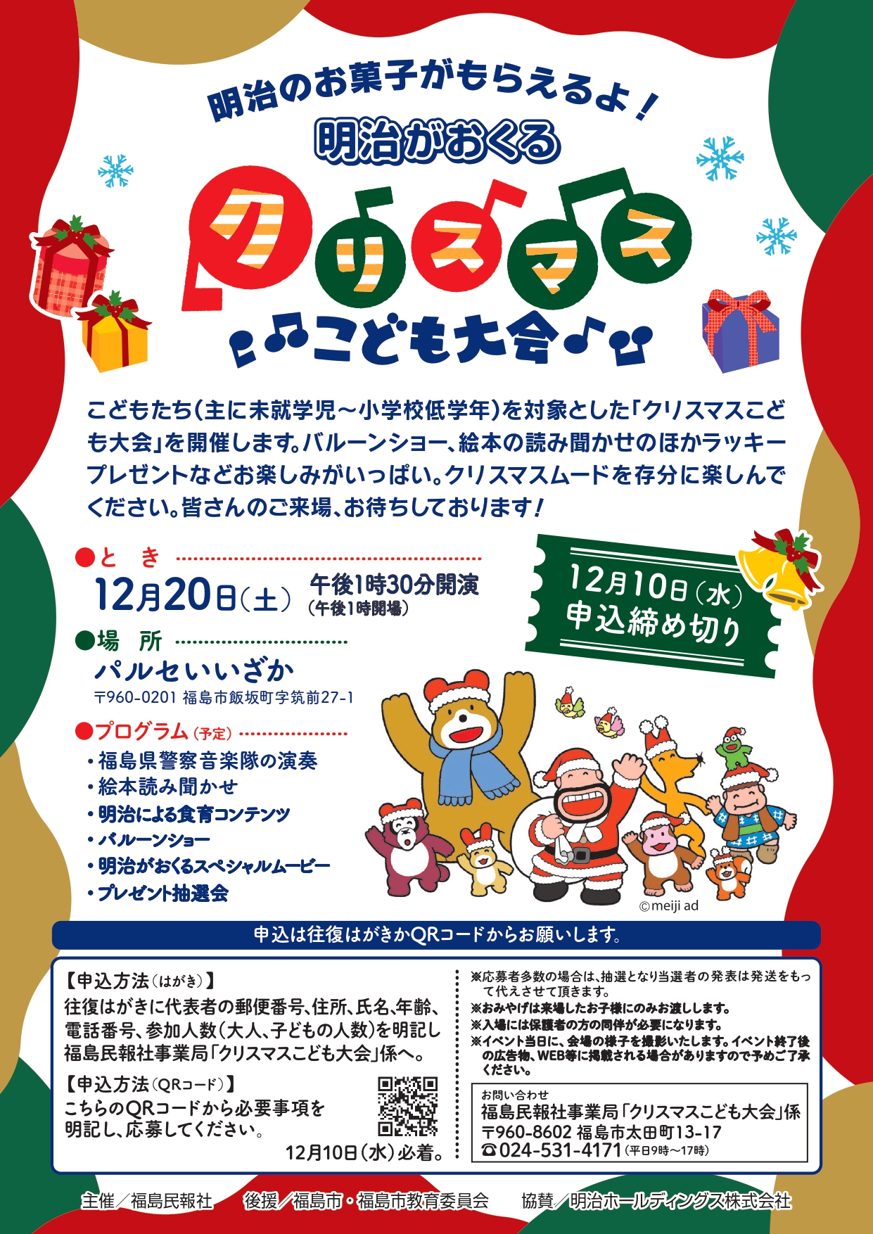 明治がおくる　クリスマスこども大会