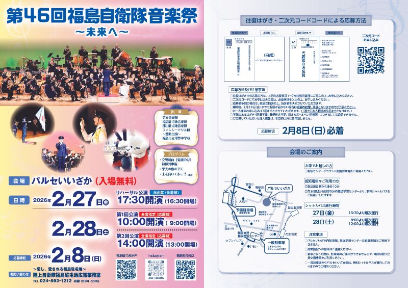 第４６回福島自衛隊音楽際～未来へ～