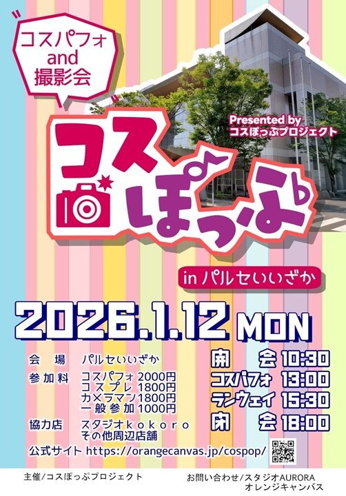 コスぽっぷinパルセいいざか