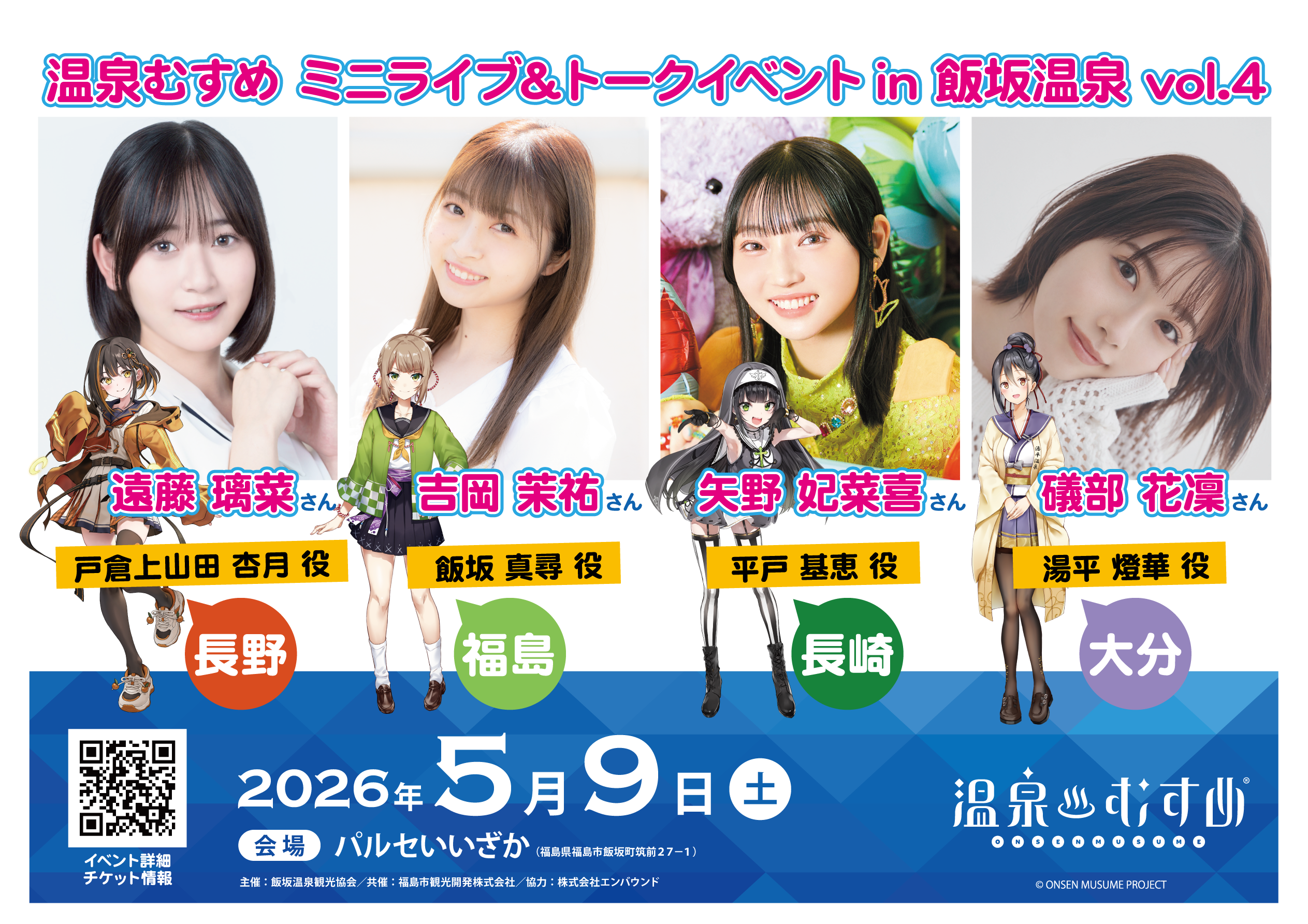 温泉むすめ ミニライブ＆トークイベント in 飯坂温泉  vol.4