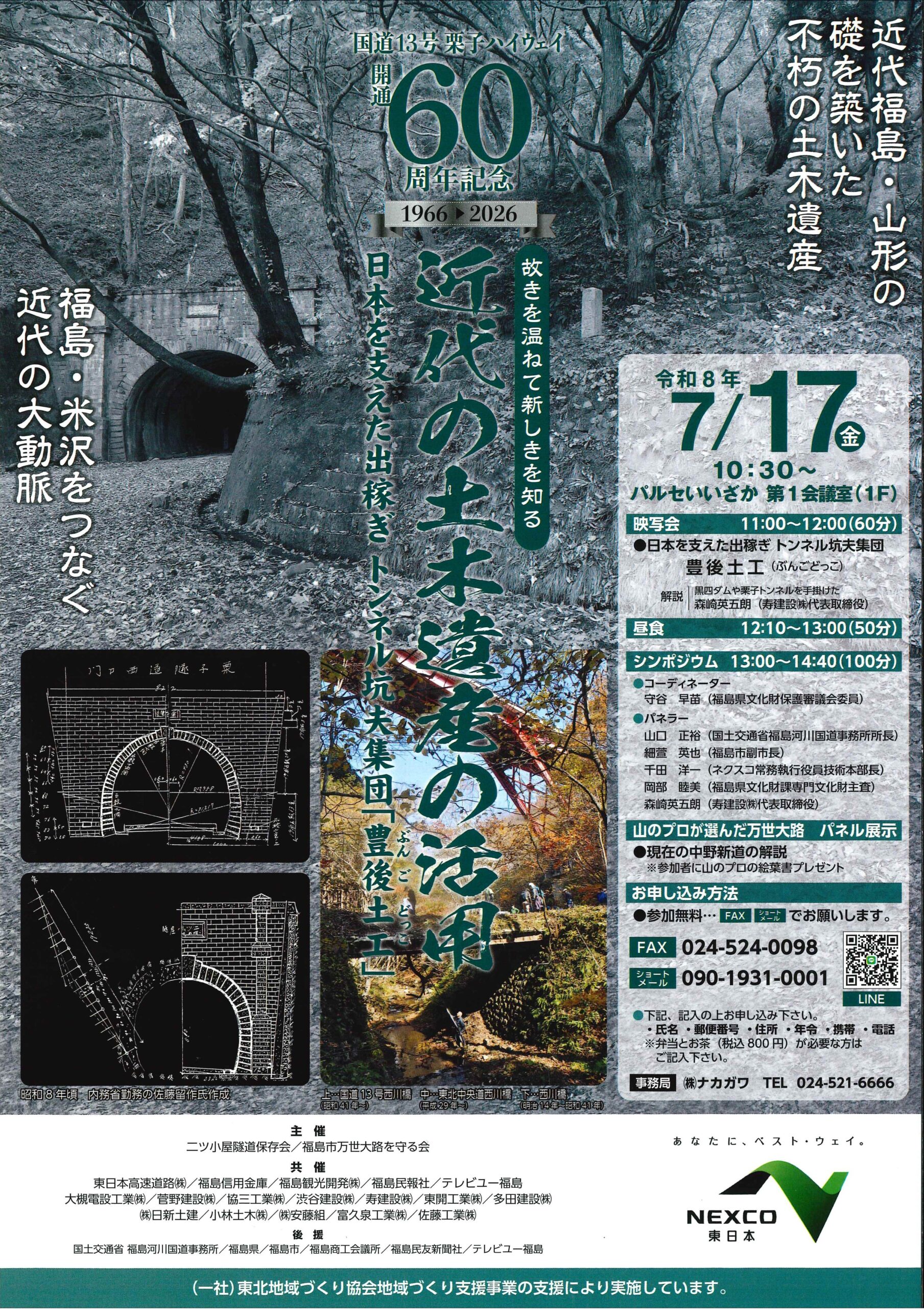 国道13号栗子ハイウェイ開通60周年記念　近代の土木遺産の活用～故きを温ねて新しきを知る～