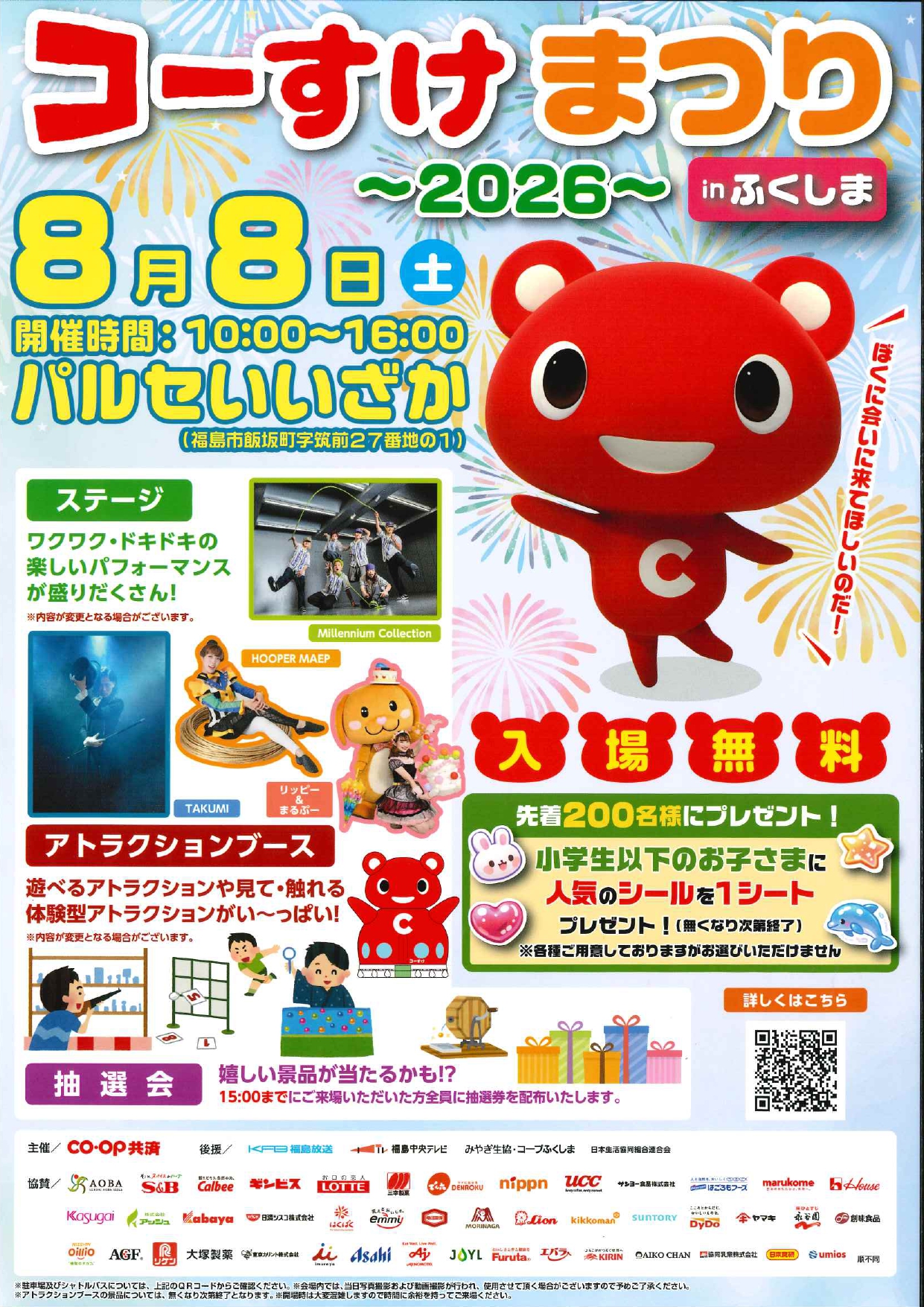 コーすけまつり～2026～inふくしま