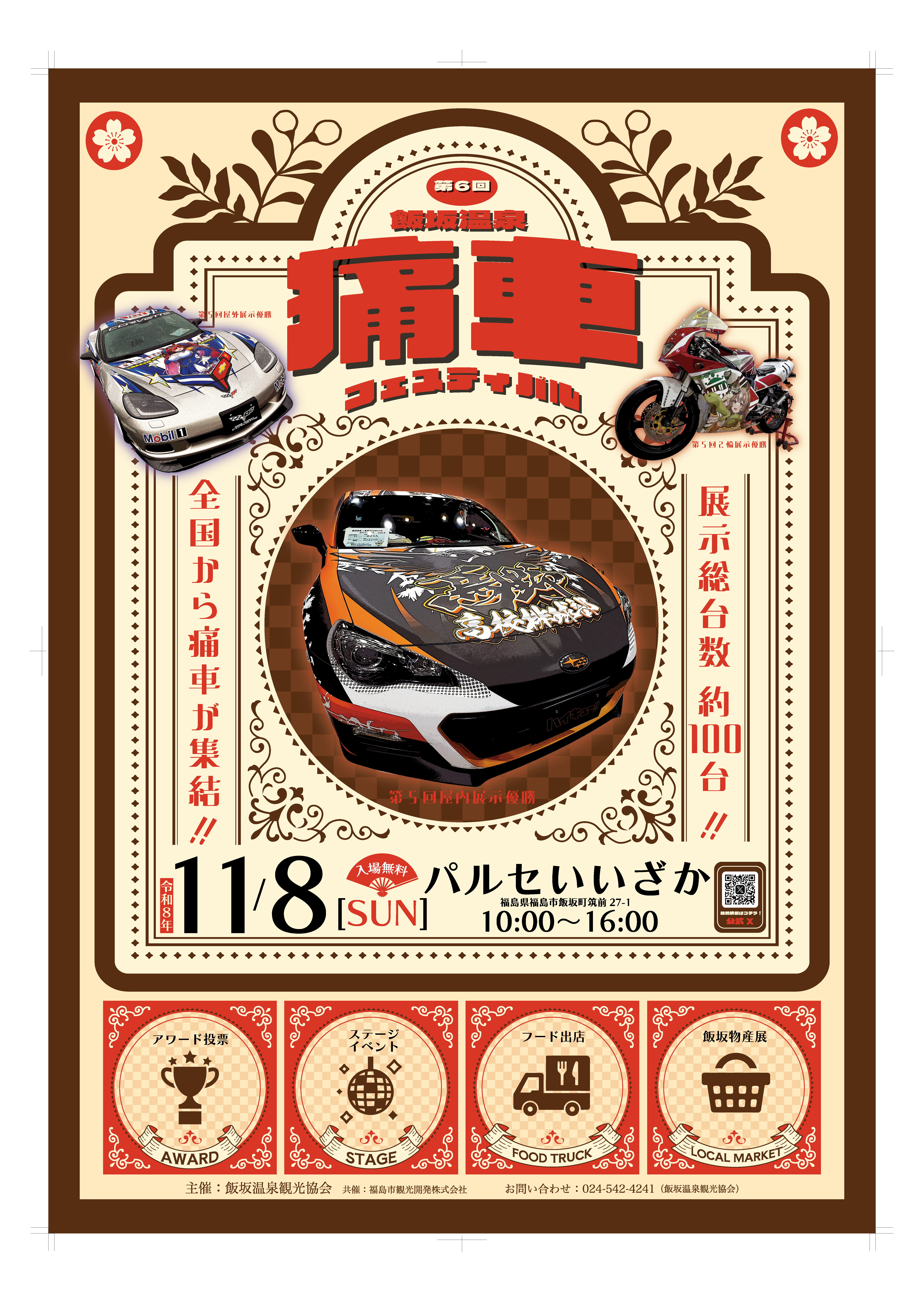 第6回飯坂温泉♨痛車フェスティバル